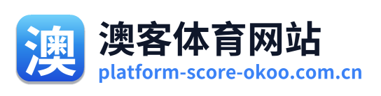 澳客体育网站